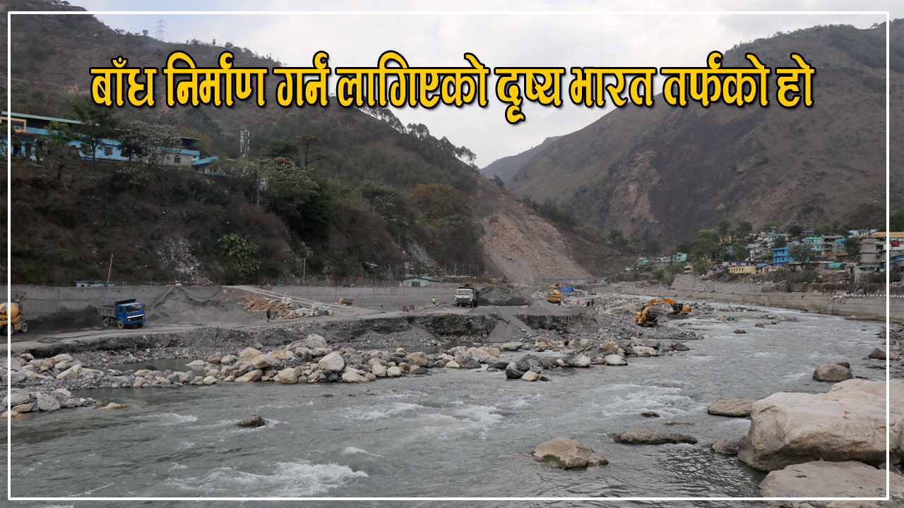 महाकालीमा तटबन्ध  निर्माण रोकिएन,बलमिच्याँइ विरुद्ध चुँ बोल्दैन सरकार 